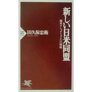 新しい日米同盟―親米ナショナリズムへの戦略(PHP新書) [新書]