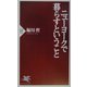 ニューヨークで暮らすということ(PHP新書) [新書]