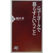 ニューヨークで暮らすということ(PHP新書) [新書]