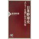 日米野球史―メジャーを追いかけた70年(PHP新書) [新書]