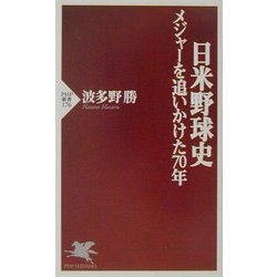 日米野球史―メジャーを追いかけた70年(PHP新書) [新書]