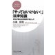 「やってはいけない!」法律知識―誰もが陥る企業犯罪の落とし穴(PHPビジネス新書) [新書]