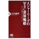 メジャーリーグのWBC世界戦略―六〇〇〇億円ビジネスのからくり(PHP新書) [新書]