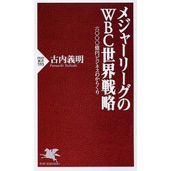 メジャーリーグのWBC世界戦略―六〇〇〇億円ビジネスのからくり(PHP新書) [新書]