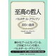 至高の哲人―バルタザール・グラシアン300の金言 [単行本]
