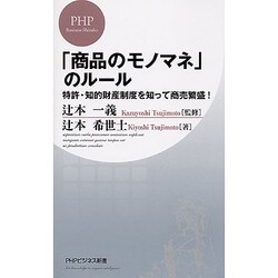 「商品のモノマネ」のルール―特許・知的財産制度を知って商売繁盛!(PHPビジネス新書) [新書]