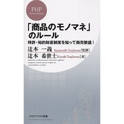 「商品のモノマネ」のルール―特許・知的財産制度を知って商売繁盛!(PHPビジネス新書) [新書]