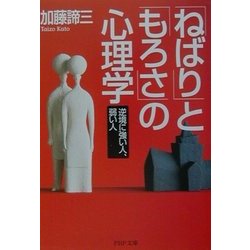 「ねばり」と「もろさ」の心理学―逆境に強い人、弱い人(PHP文庫) [文庫]