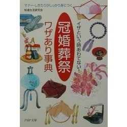 イザという時あわてない!「冠婚葬祭」ワザあり事典―マナー・しきたりがしっかり身につく(PHP文庫) [文庫]