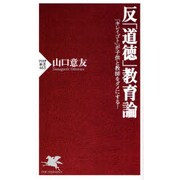 反「道徳」教育論―「キレイゴト」が子供と教師をダメにする!(PHP新書) [新書]