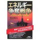 エネルギー争奪戦争(PHP Paperbacks) [単行本]