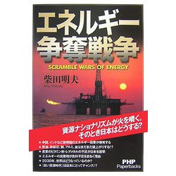 エネルギー争奪戦争(PHP Paperbacks) [単行本]