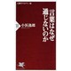言葉はなぜ通じないのか(PHP新書―人間学アカデミー〈1〉) [新書]