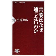 言葉はなぜ通じないのか(PHP新書―人間学アカデミー〈1〉) [新書]