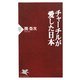 チャーチルが愛した日本(PHP新書) [新書]