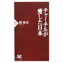 チャーチルが愛した日本(PHP新書) [新書]