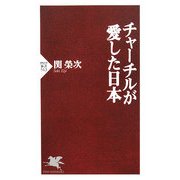 チャーチルが愛した日本(PHP新書) [新書]