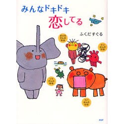 みんなドキドキ恋してる [単行本]