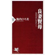 良妻賢母―女が幸せになるヒント(PHP新書) [新書]
