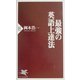 最強の英語上達法(PHP新書) [新書]