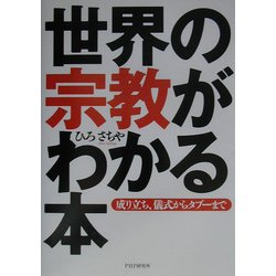 世界の宗教がわかる本―成り立ち、儀式からタブーまで [単行本]