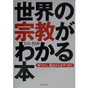 世界の宗教がわかる本―成り立ち、儀式からタブーまで [単行本]