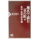地名で読む京の町〈上〉洛中・洛西・洛外編(PHP新書) [新書]