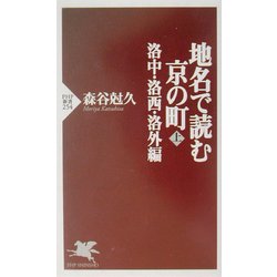 地名で読む京の町〈上〉洛中・洛西・洛外編(PHP新書) [新書]