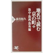 地名で読む京の町〈上〉洛中・洛西・洛外編(PHP新書) [新書]