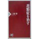 花粉症を治す(PHP新書) [新書]