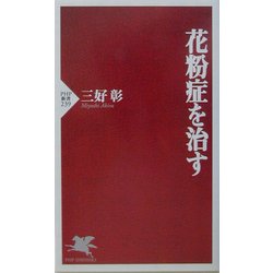 花粉症を治す(PHP新書) [新書]