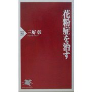 花粉症を治す(PHP新書) [新書]