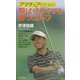 アマチュアのための飛ばせなくても勝つゴルフ [新書]