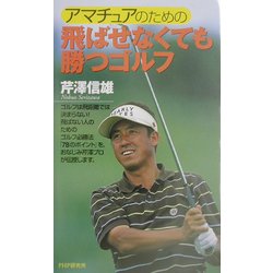 アマチュアのための飛ばせなくても勝つゴルフ [新書]