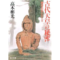 古代天皇の秘密(角川文庫―神津恭介シリーズ) [文庫]