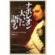 ナポレオン大いに語る [単行本]