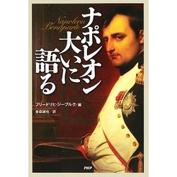 ナポレオン大いに語る [単行本]