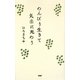 のんびり生きて気楽に死のう [単行本]