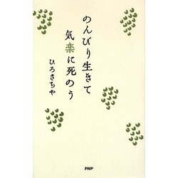 のんびり生きて気楽に死のう [単行本]