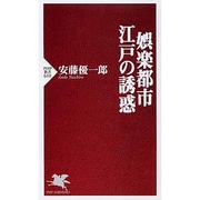 娯楽都市・江戸の誘惑(PHP新書) [新書]