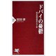 ドバイの憂鬱―湾岸諸国経済の光と影(PHP新書) [新書]
