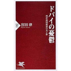 ドバイの憂鬱―湾岸諸国経済の光と影(PHP新書) [新書]