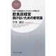 飲食店経営負けないための新常識―日本一の飲食店コンサルタントが教える!(PHPビジネス新書) [新書]