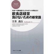 飲食店経営負けないための新常識―日本一の飲食店コンサルタントが教える!(PHPビジネス新書) [新書]