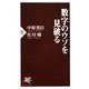 数字のウソを見破る(PHP新書) [新書]
