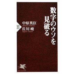 数字のウソを見破る(PHP新書) [新書]