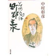 その名は町野主水(角川文庫) [文庫]