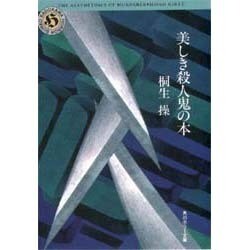 美しき殺人鬼の本(角川ホラー文庫) [文庫]