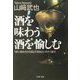 酒を味わう酒を愉しむ―うまい飲み方から知っておきたいマナーまで(PHP文庫) [文庫]