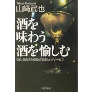 酒を味わう酒を愉しむ―うまい飲み方から知っておきたいマナーまで(PHP文庫) [文庫]